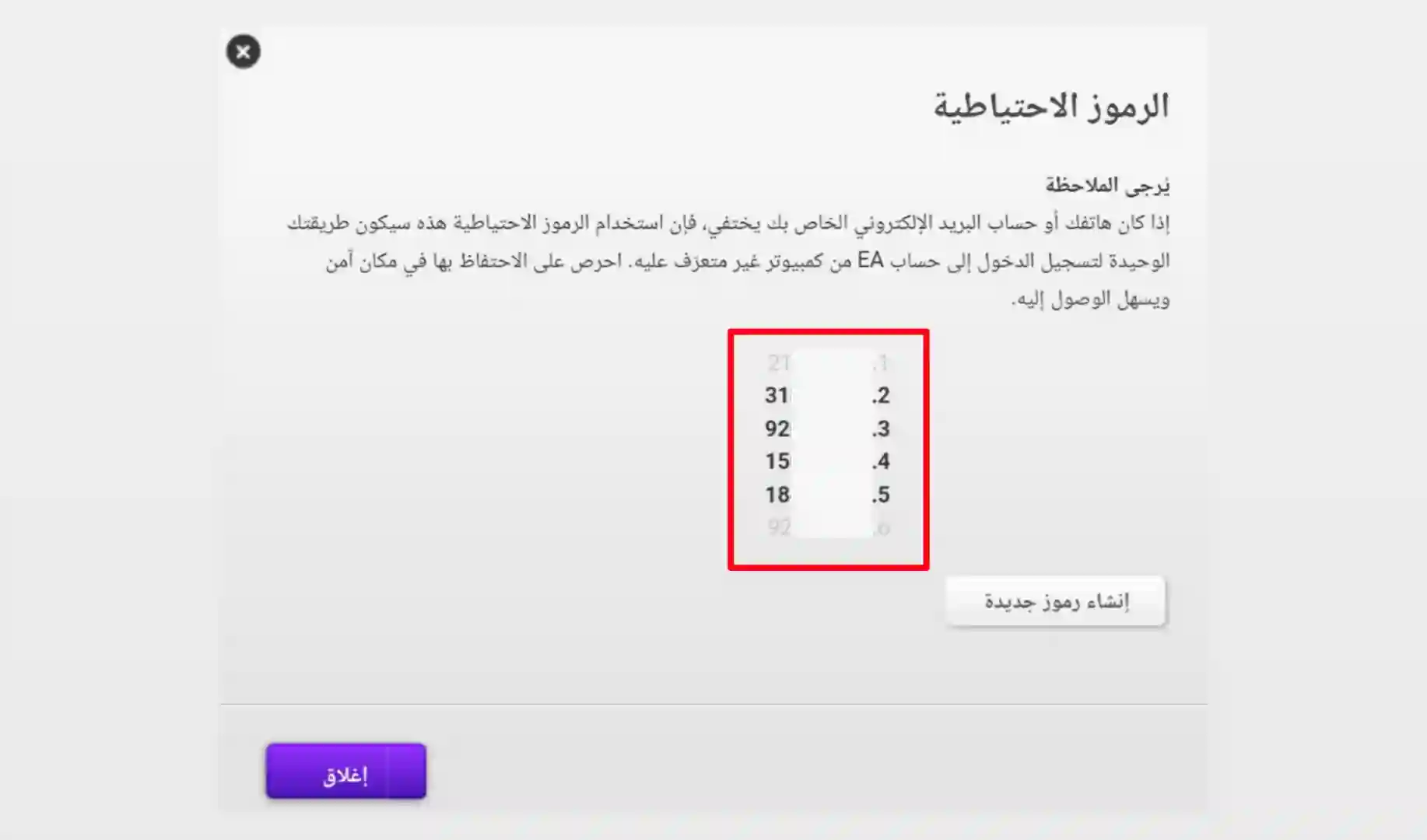 طريقة استخراج الأكواد الإحتياطية في فيفا 24
