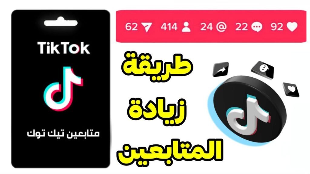 متابعين تيك توك 2024