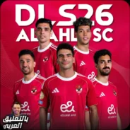  دريم ليج الاهلي والزمالك 2026