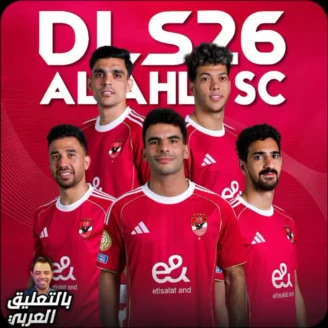  دريم ليج الاهلي والزمالك 2026